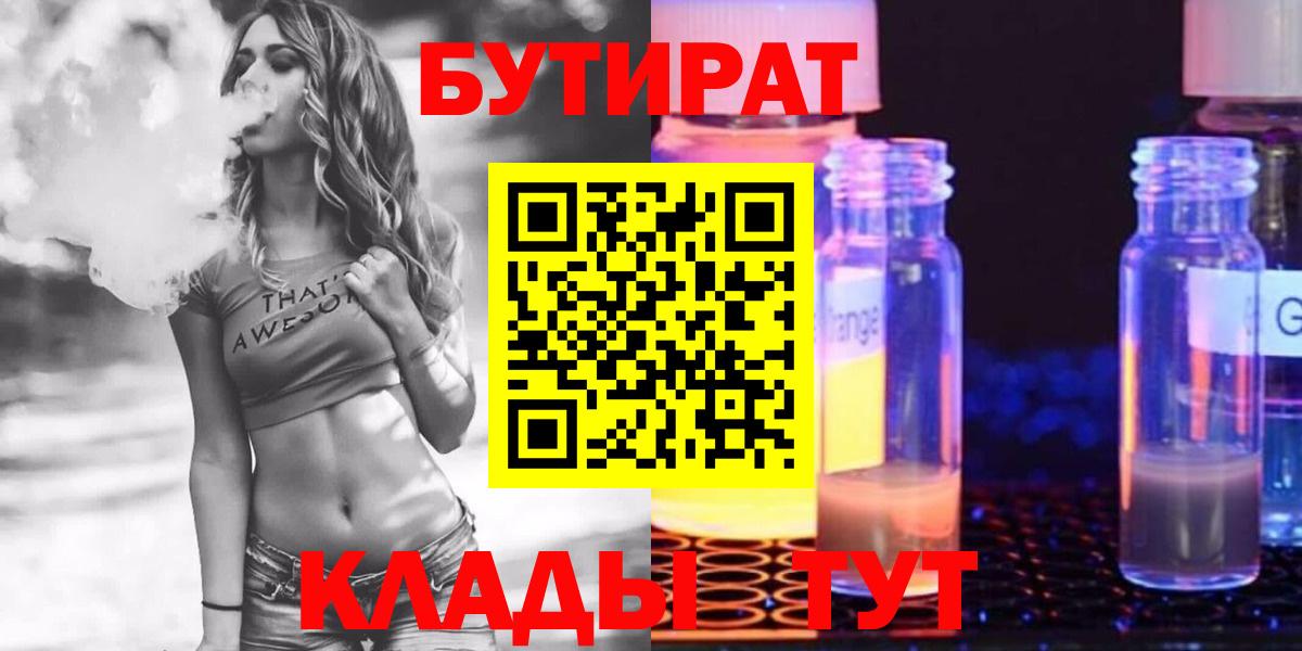 Заволжье  Бутират жидкий экстази  Вход с VPN 
