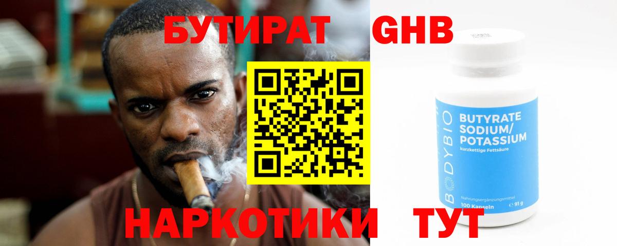 БУТИРАТ оксибутират Заволжье